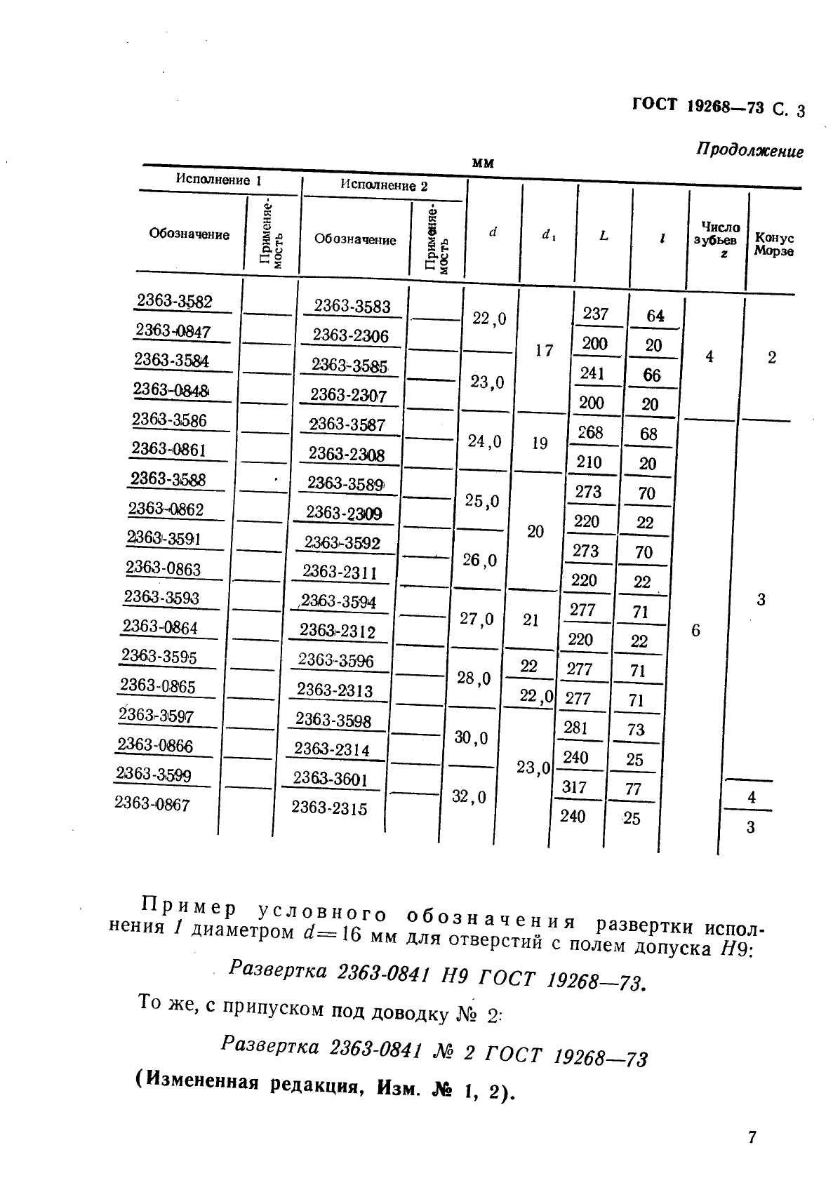 ГОСТ 19268-73,  3.