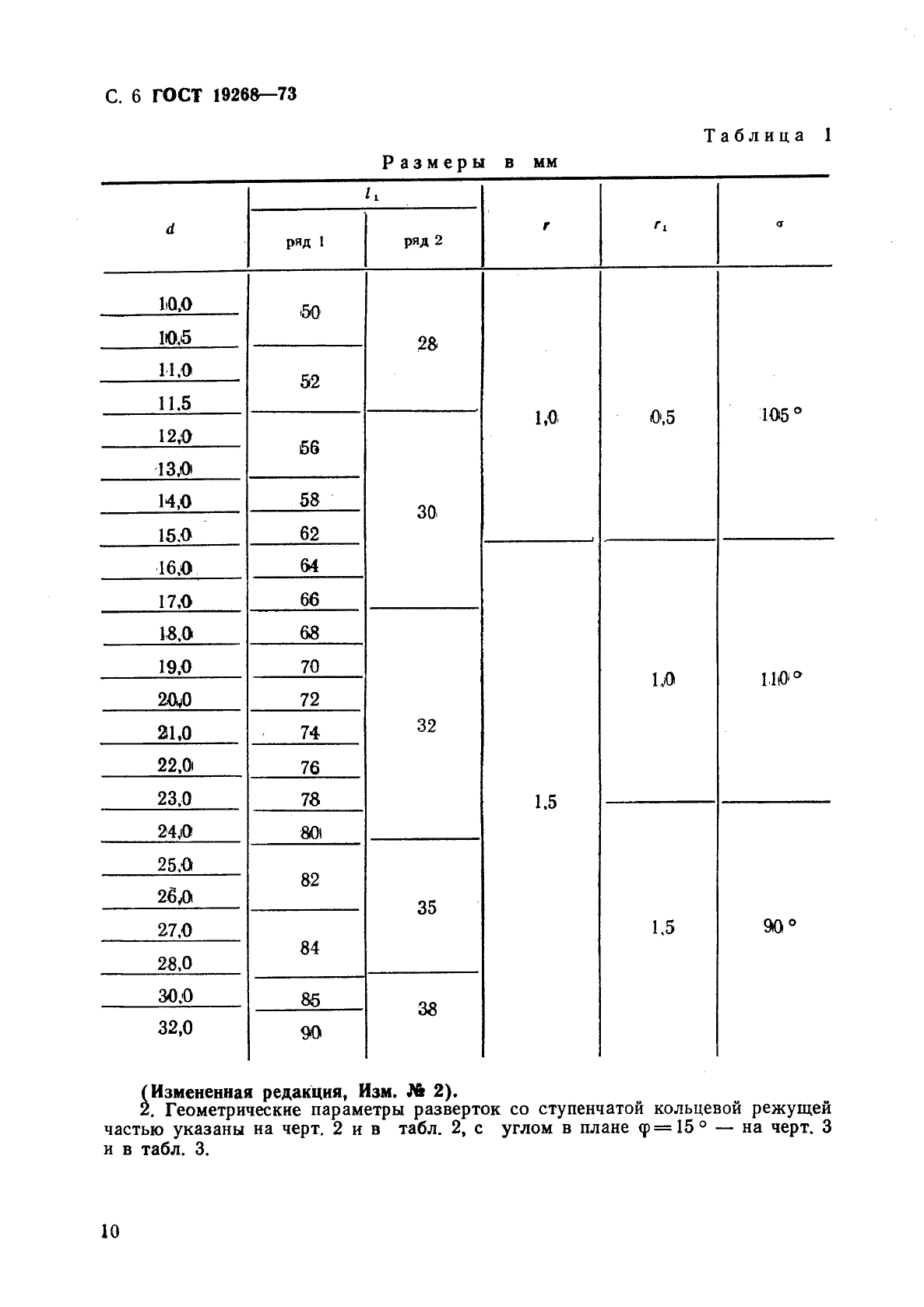 ГОСТ 19268-73,  6.