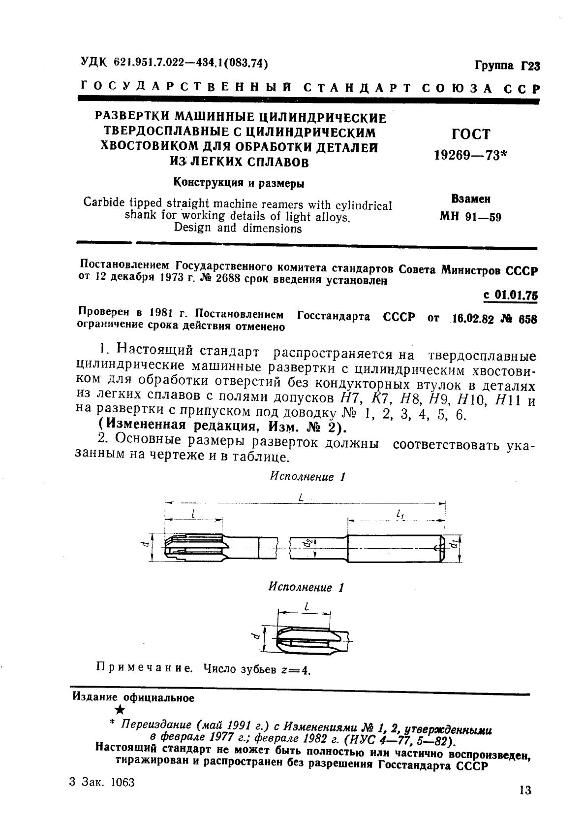 ГОСТ 19269-73,  1.