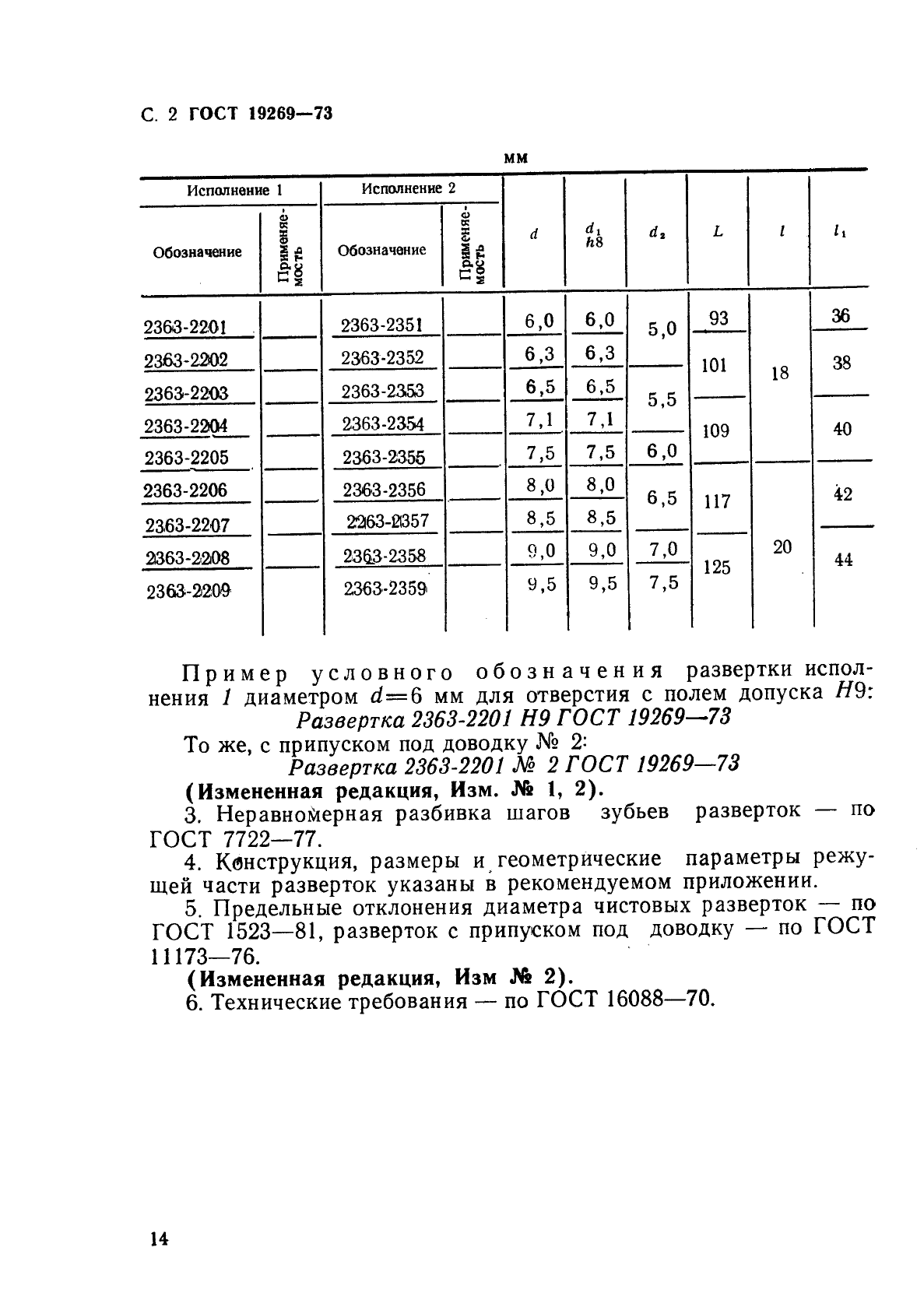 ГОСТ 19269-73,  2.