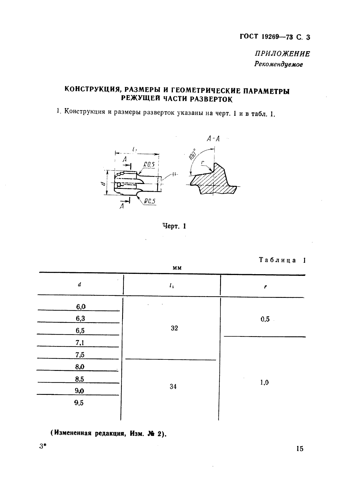 ГОСТ 19269-73,  3.