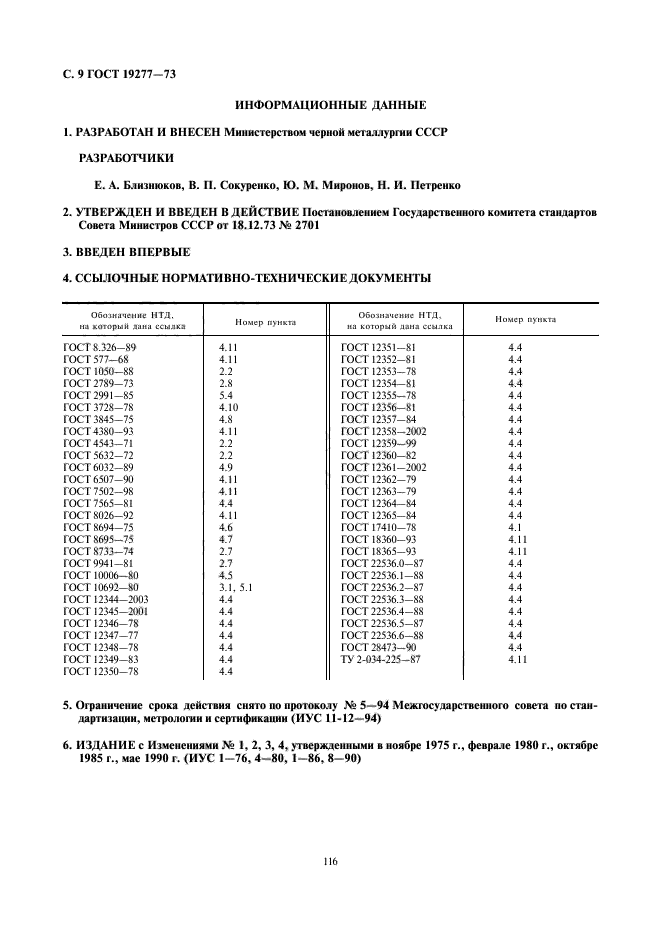 ГОСТ 19277-73,  10.