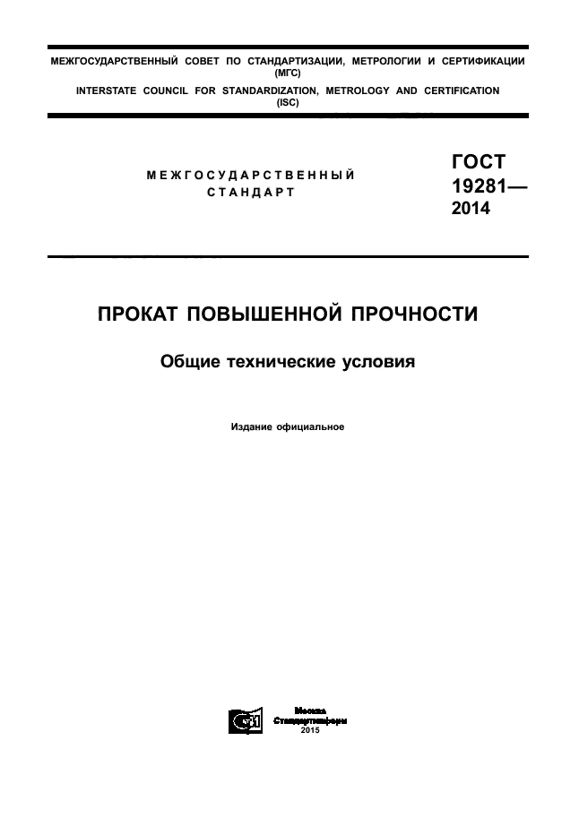 ГОСТ 19281-2014,  1.