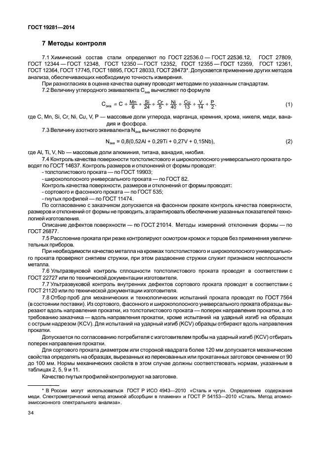 ГОСТ 19281-2014,  37.