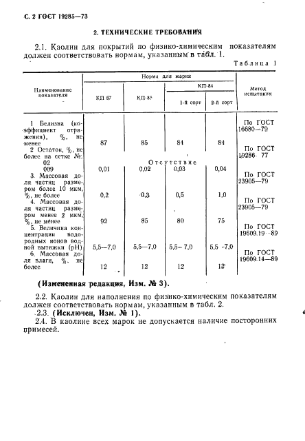 ГОСТ 19285-73,  4.