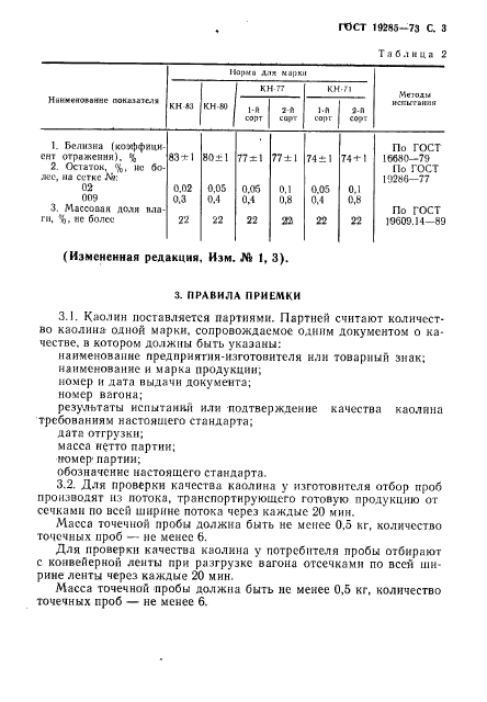 ГОСТ 19285-73,  5.