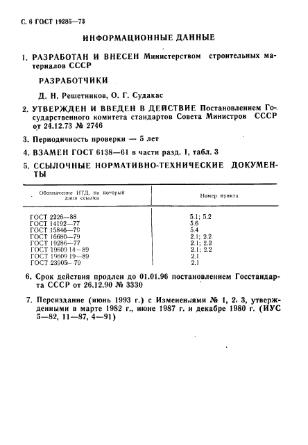 ГОСТ 19285-73,  8.