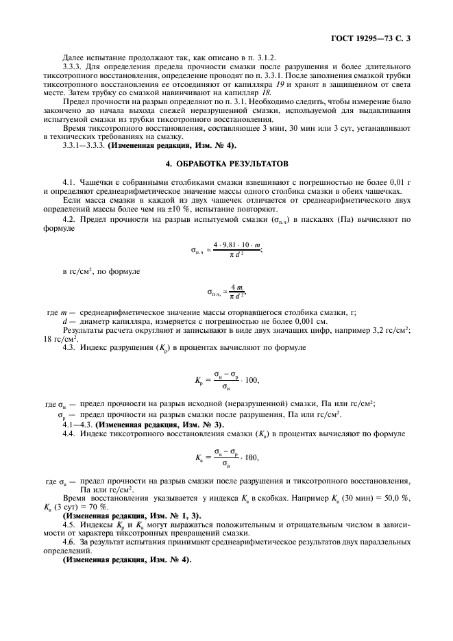 ГОСТ 19295-73,  4.