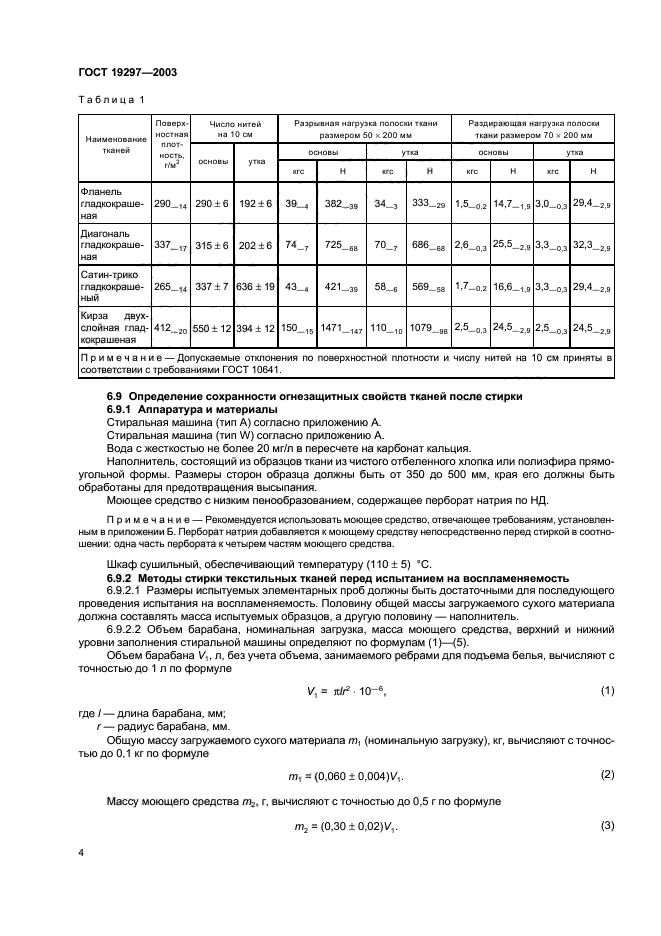 ГОСТ 19297-2003,  7.