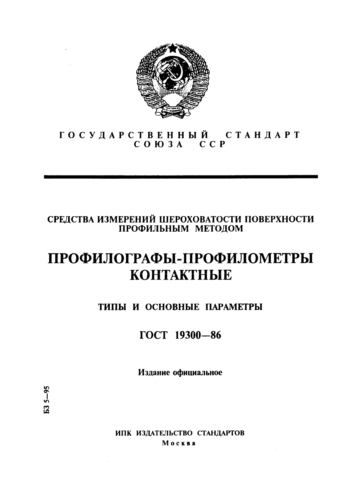 ГОСТ 19300-86,  1.