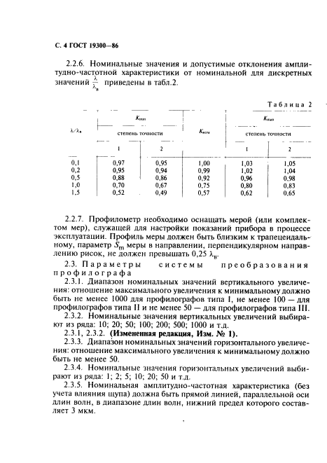 ГОСТ 19300-86,  5.