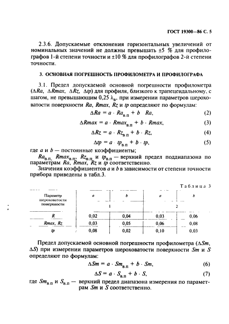 ГОСТ 19300-86,  6.