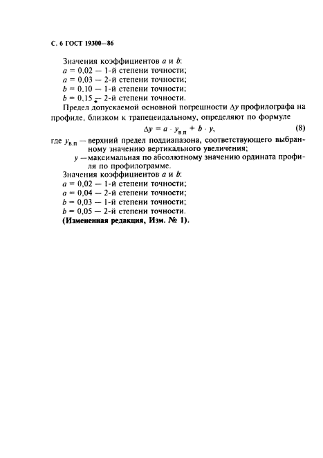 ГОСТ 19300-86,  7.