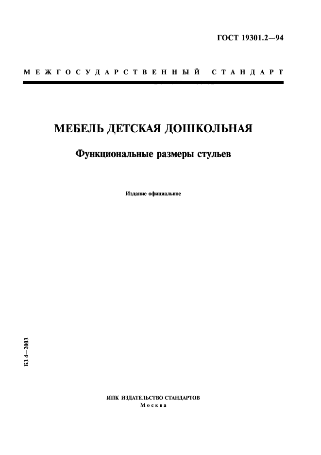 ГОСТ 19301.2-94,  1.