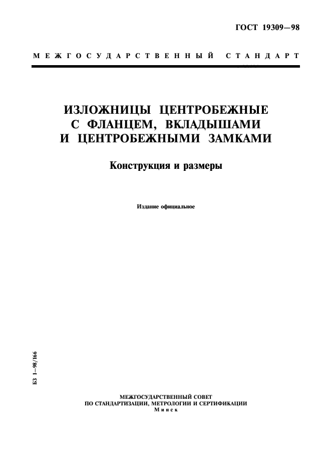 ГОСТ 19309-98,  1.