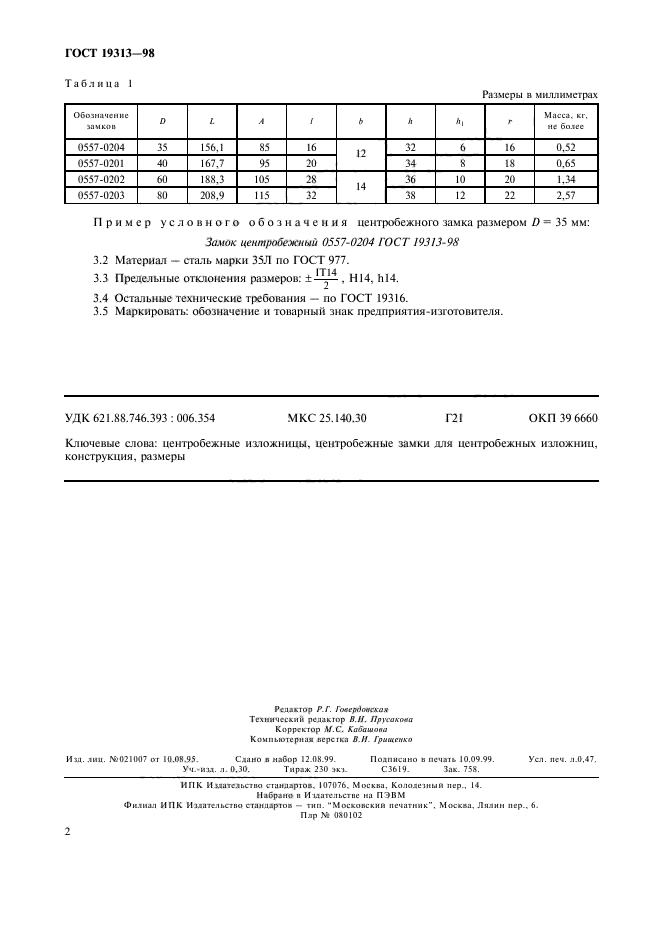 ГОСТ 19313-98,  4.