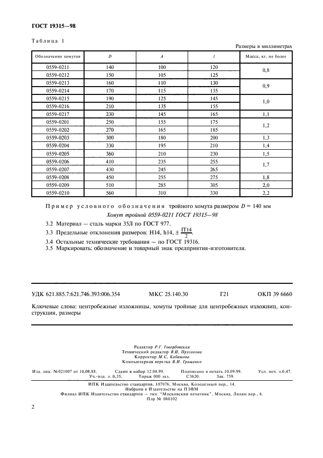 ГОСТ 19315-98,  5.