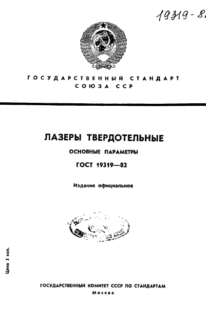 ГОСТ 19319-82,  1.