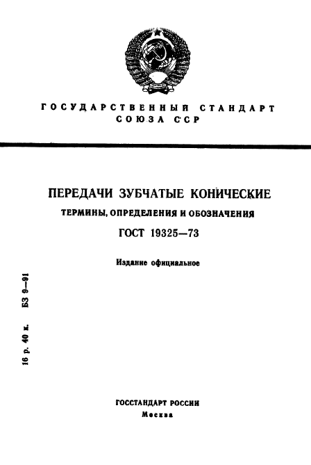 ГОСТ 19325-73,  1.