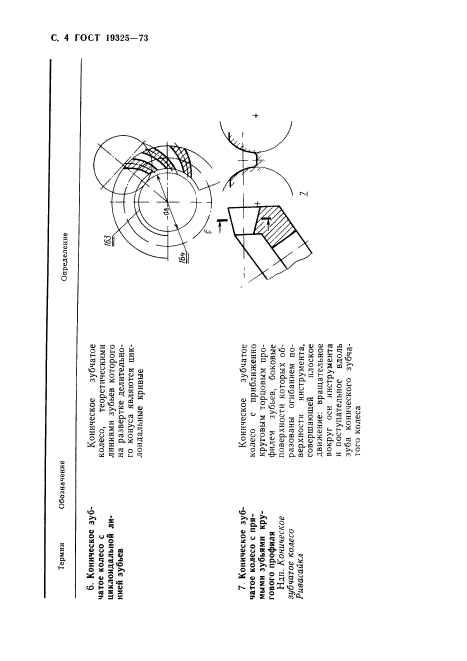 ГОСТ 19325-73,  5.