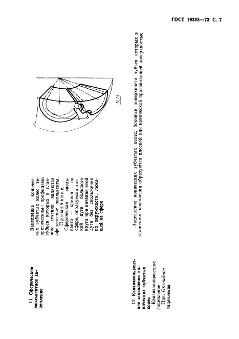 ГОСТ 19325-73,  8.