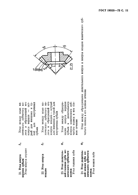 ГОСТ 19325-73,  12.