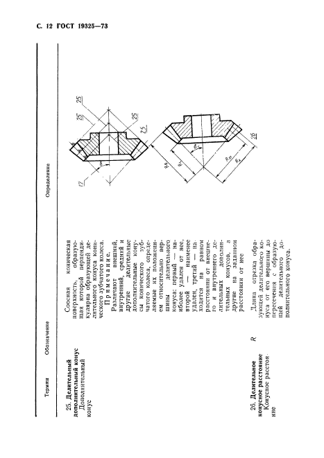 ГОСТ 19325-73,  13.