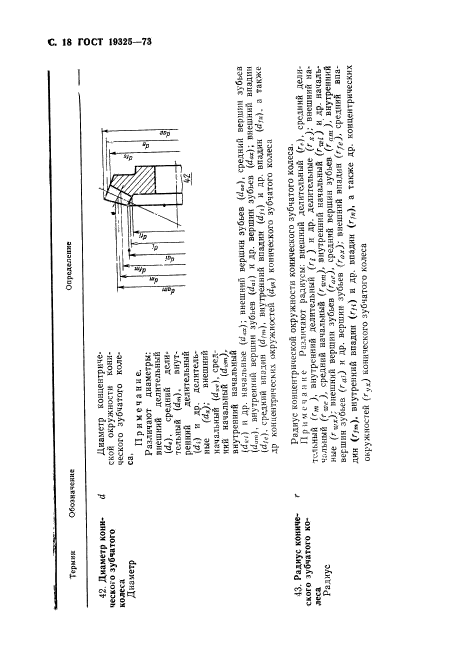 ГОСТ 19325-73,  19.