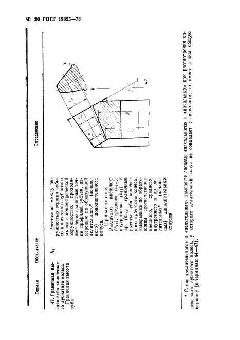 ГОСТ 19325-73,  21.