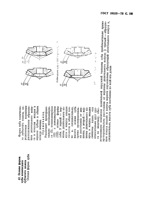 ГОСТ 19325-73,  22.