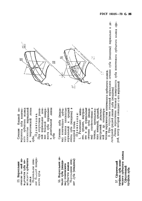 ГОСТ 19325-73,  26.