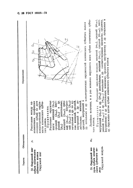 ГОСТ 19325-73,  27.
