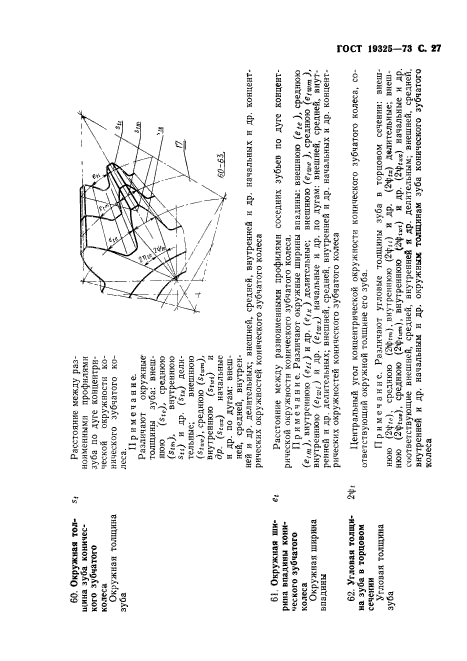 ГОСТ 19325-73,  28.