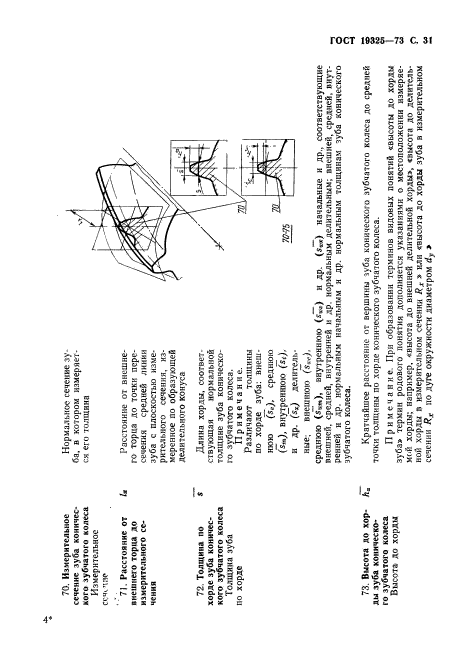 ГОСТ 19325-73,  32.