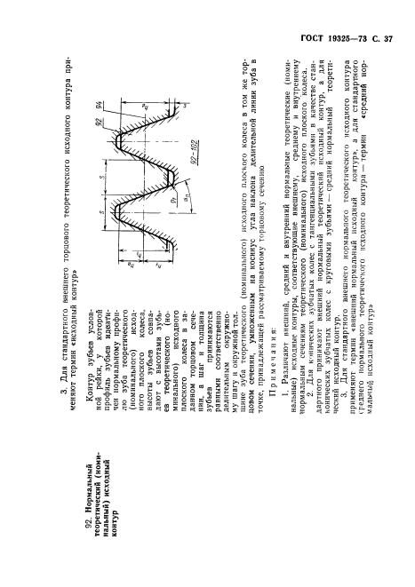 ГОСТ 19325-73,  38.