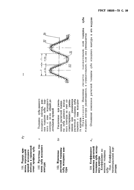 ГОСТ 19325-73,  40.