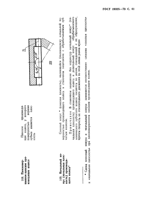 ГОСТ 19325-73,  42.