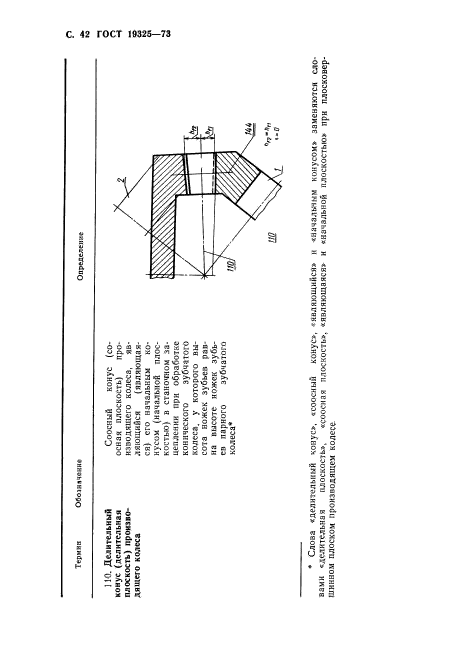 ГОСТ 19325-73,  43.