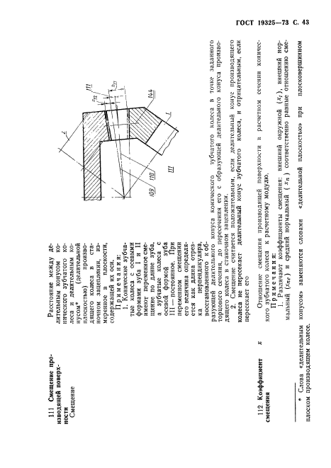 ГОСТ 19325-73,  44.