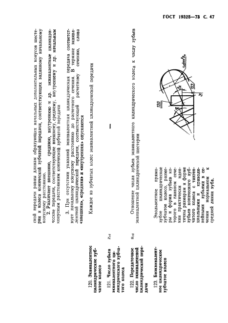 ГОСТ 19325-73,  48.