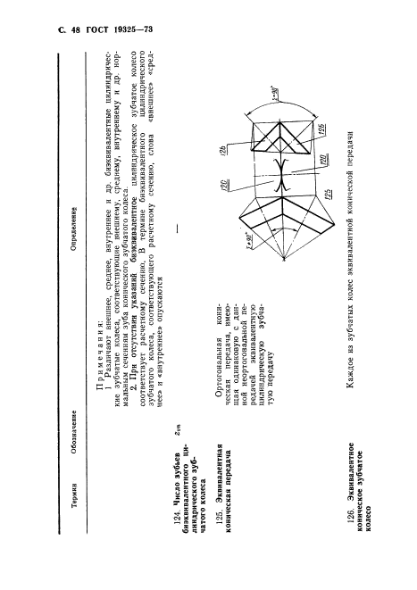 ГОСТ 19325-73,  49.