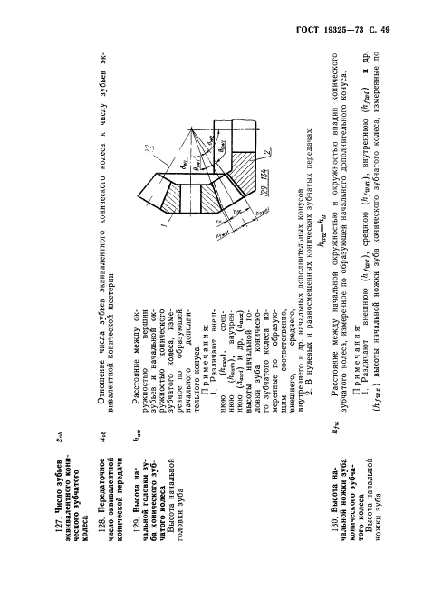 ГОСТ 19325-73,  50.