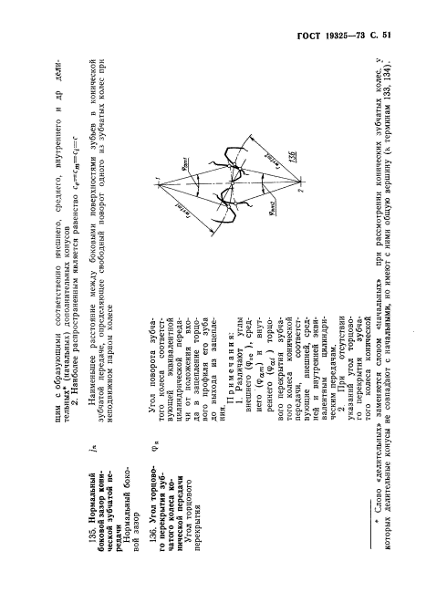 ГОСТ 19325-73,  52.