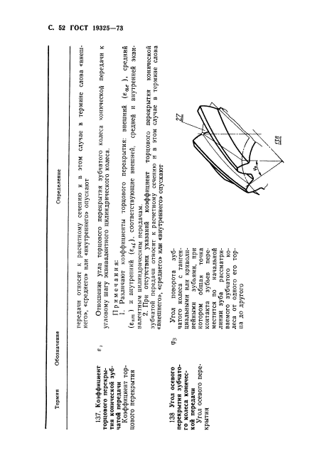 ГОСТ 19325-73,  53.