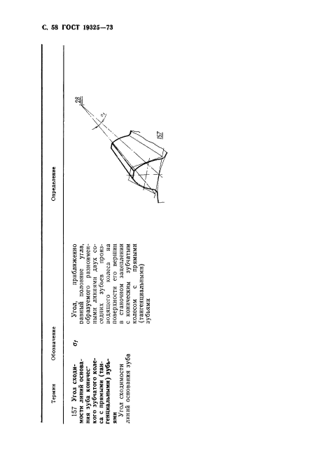ГОСТ 19325-73,  59.