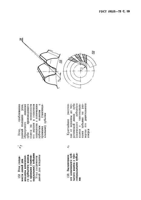 ГОСТ 19325-73,  60.