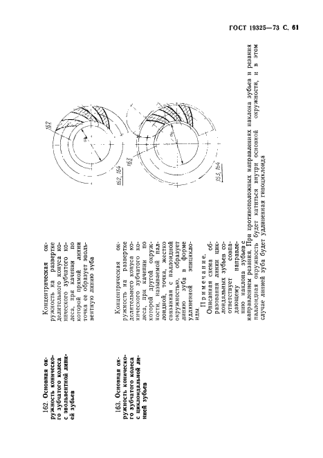 ГОСТ 19325-73,  62.