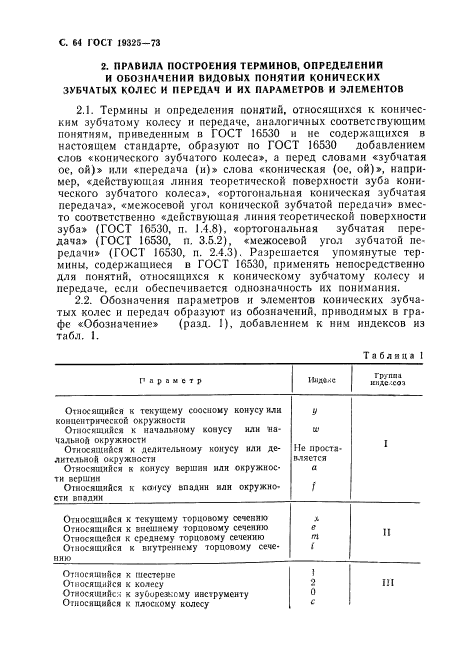 ГОСТ 19325-73,  65.