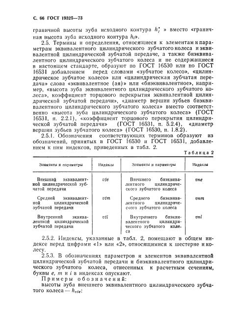 ГОСТ 19325-73,  67.