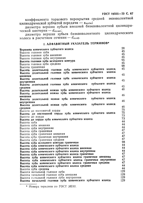 ГОСТ 19325-73,  68.